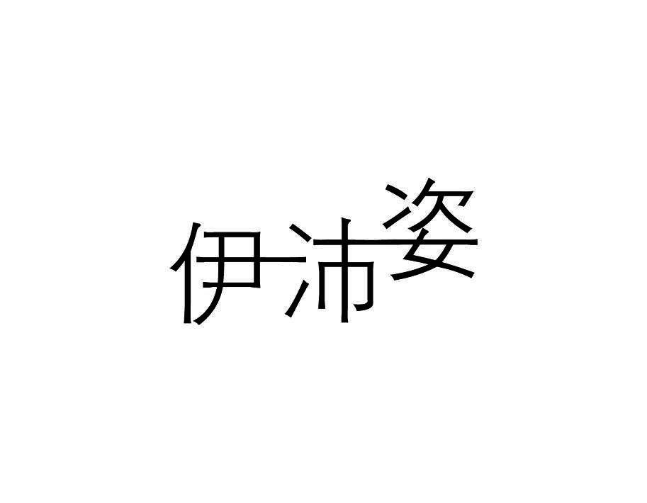 伊沛姿