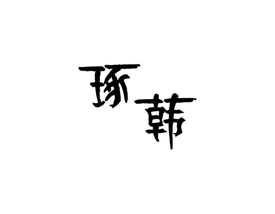琢韩