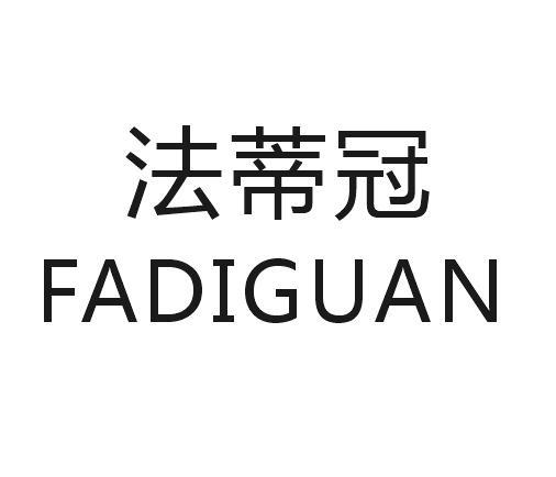 法蒂冠