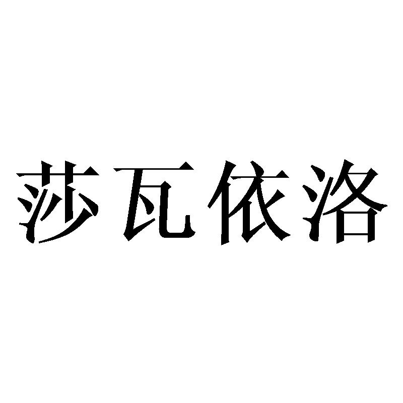 汉娜塔
