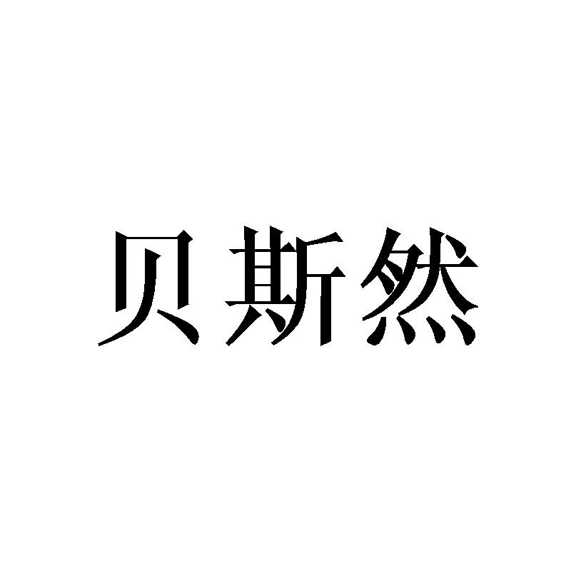 贝斯然