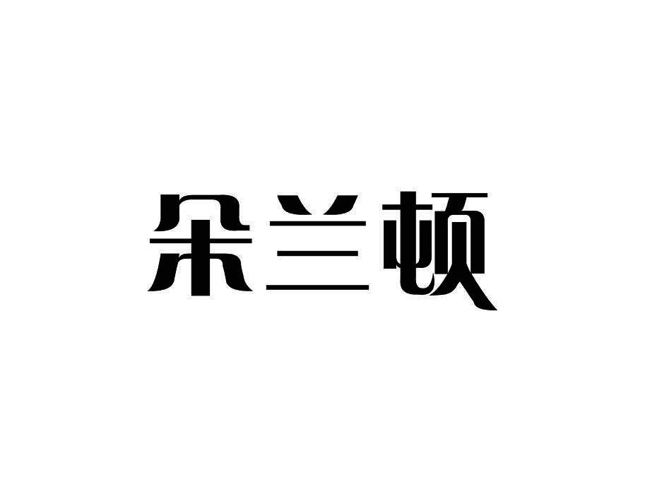 朵兰顿