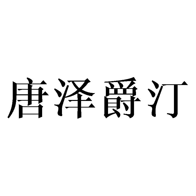 唐泽爵汀