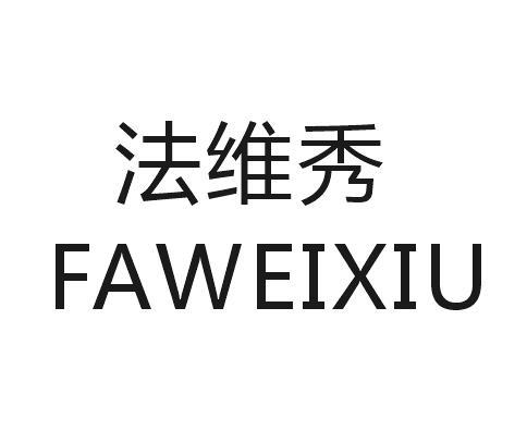 法维秀