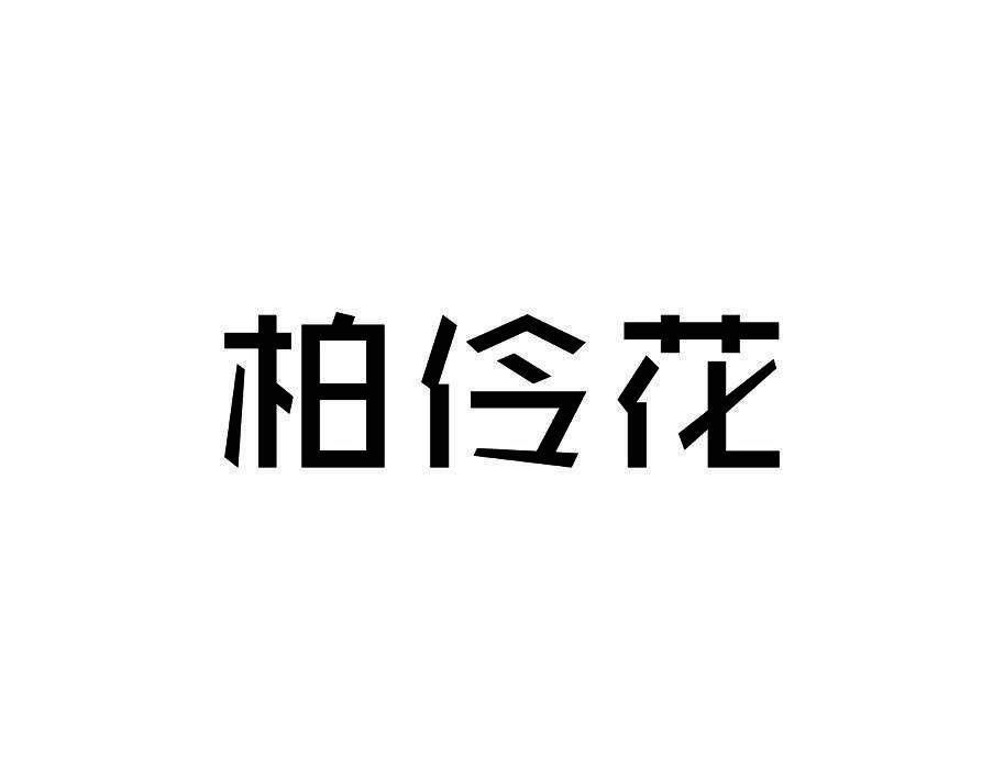 柏伶花