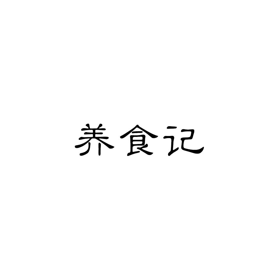 养食记