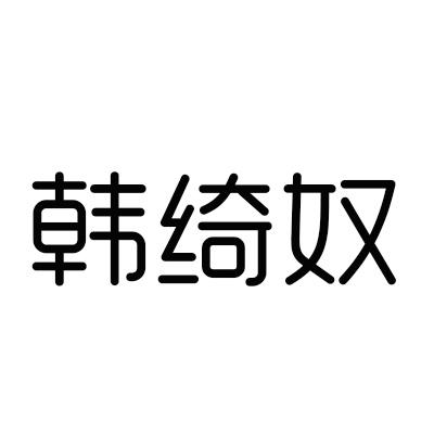 韩绮奴