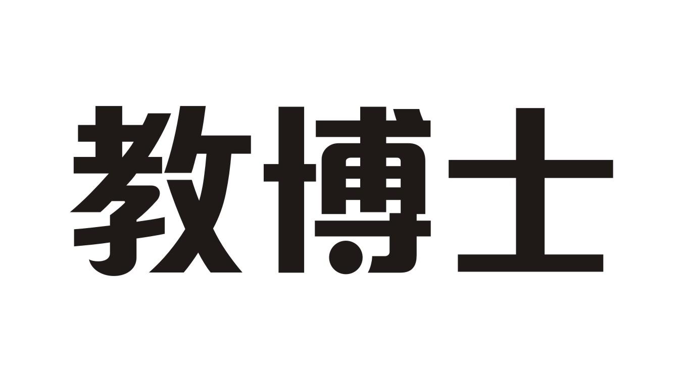 教博士