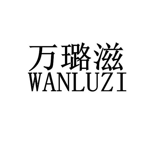 万璐滋