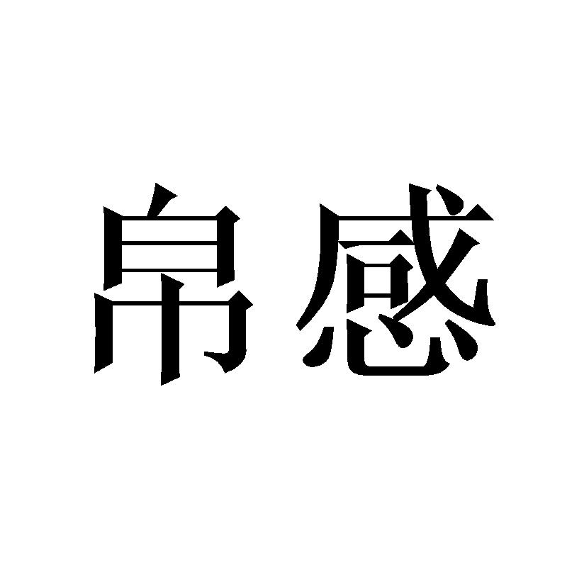 帛感