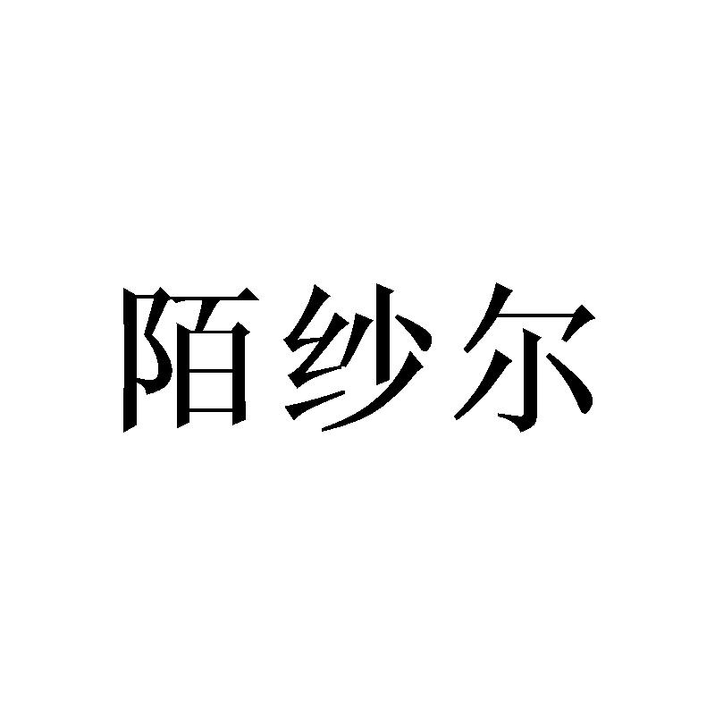陌纱尔