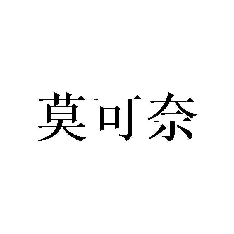 莫可奈