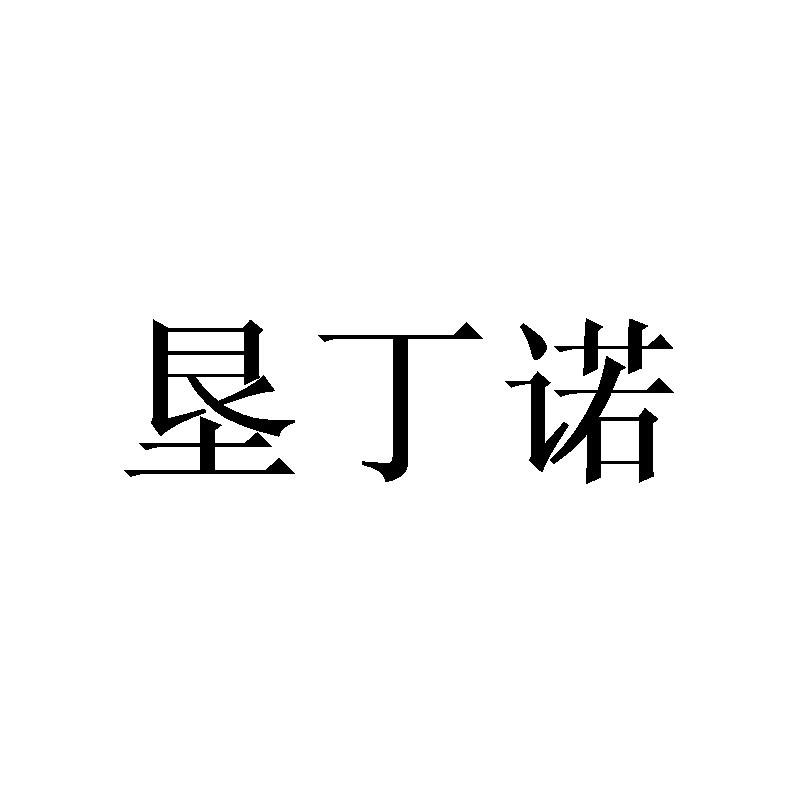 垦丁诺