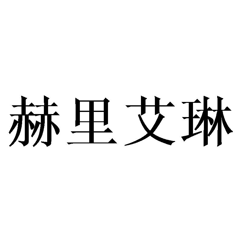 赫里艾琳