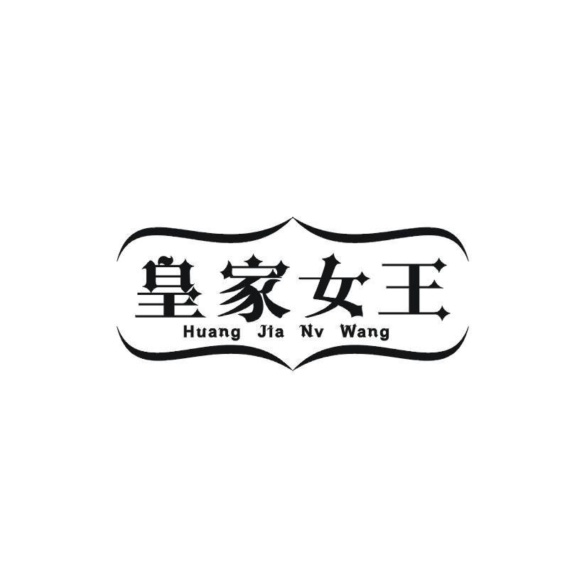 皇家女王