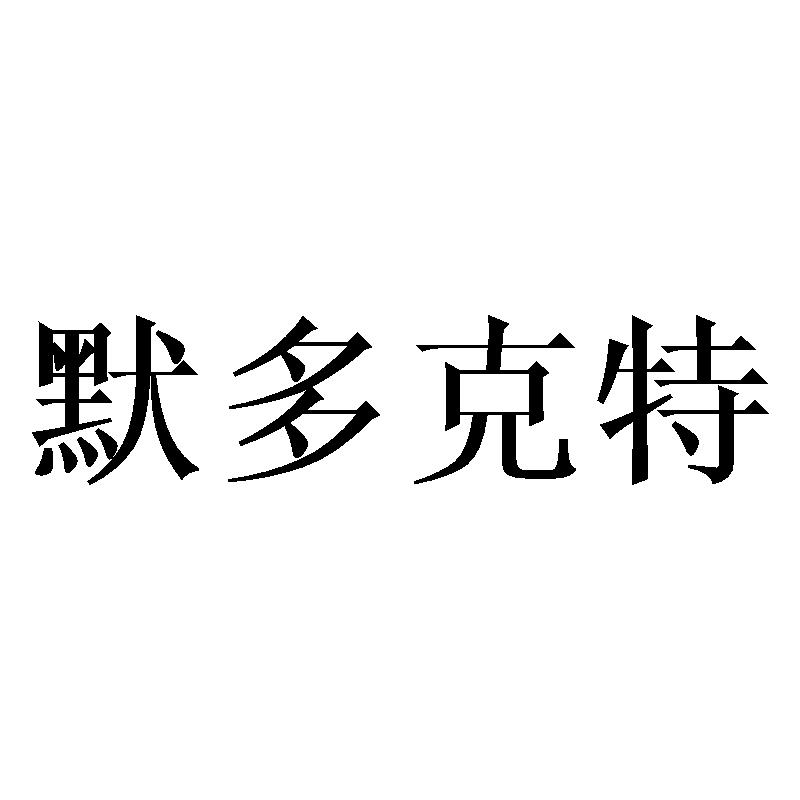 默多克特