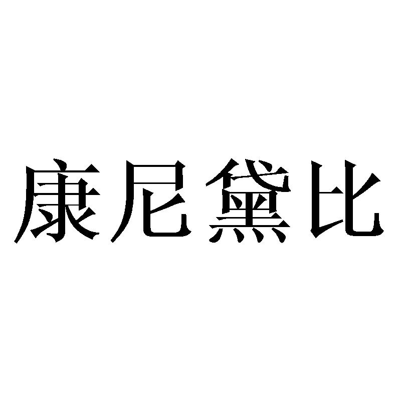 康尼黛比