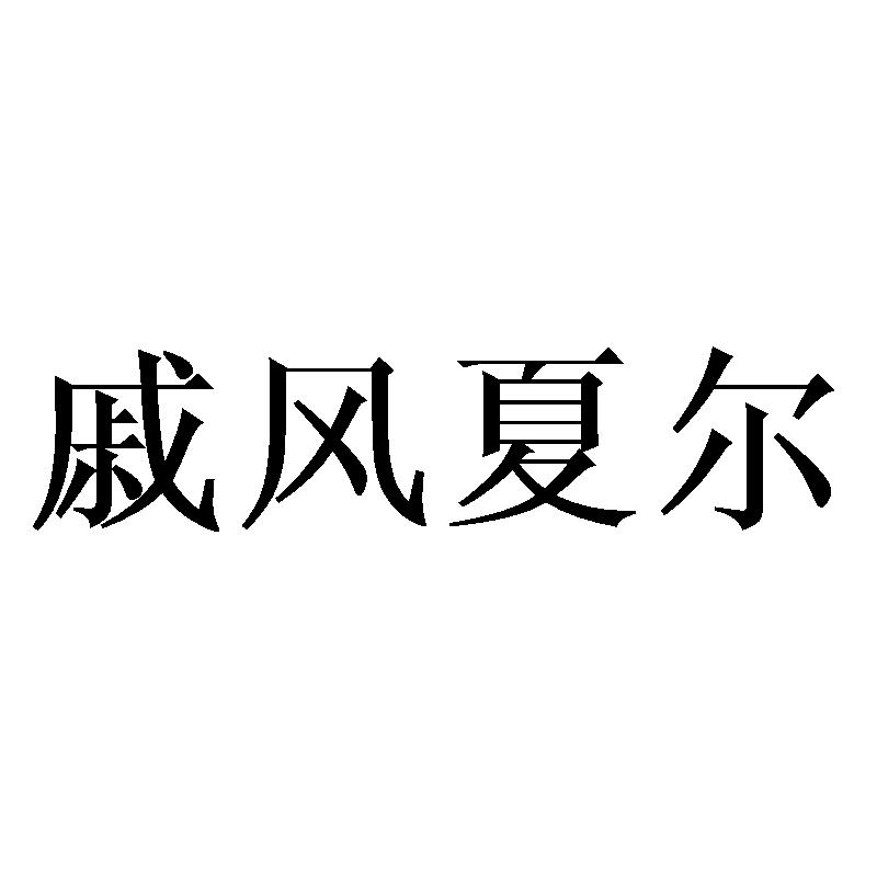 戚风夏尔