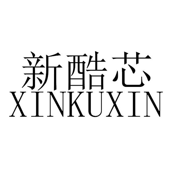 新酷芯