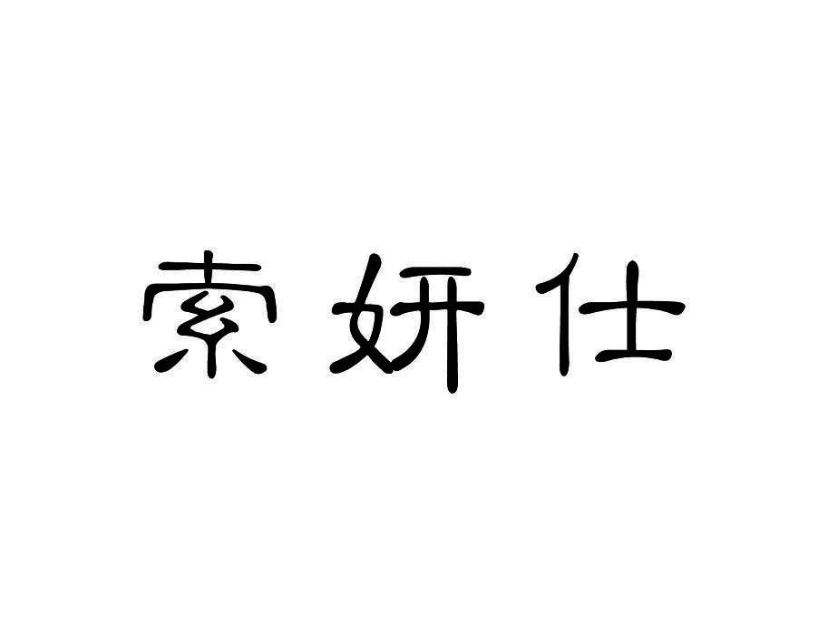 索妍仕