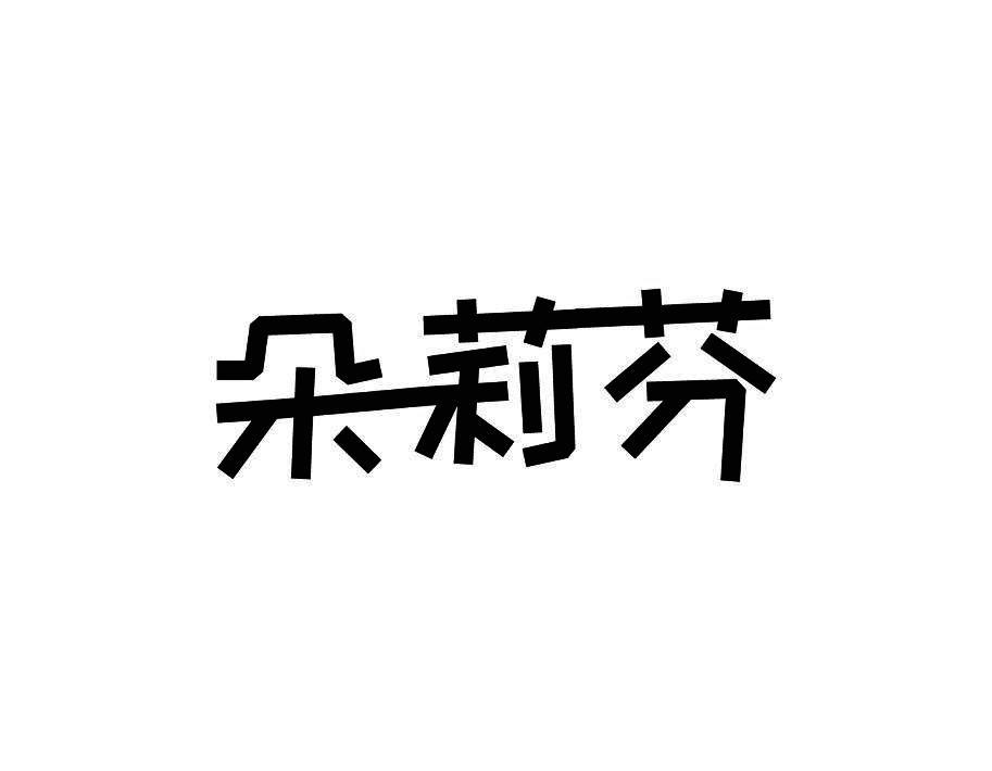 朵莉芬