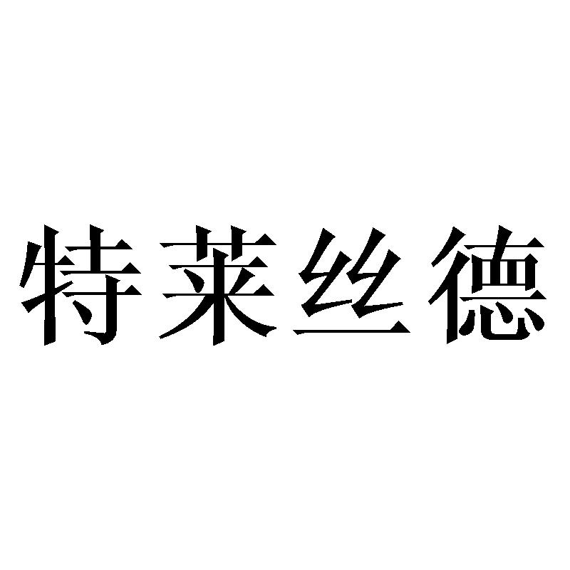 特莱丝德