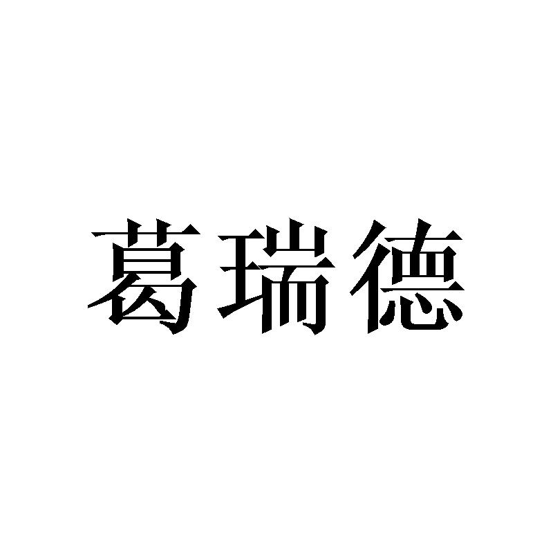葛瑞德