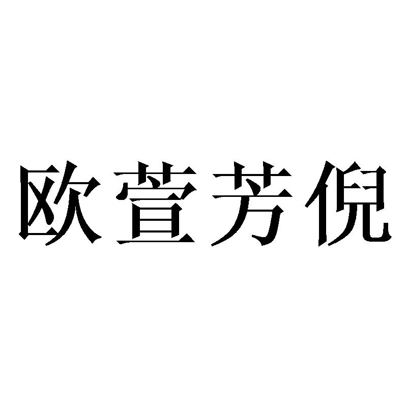 欧萱芳倪