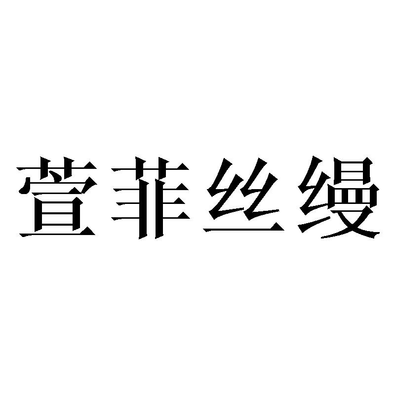 萱菲丝缦