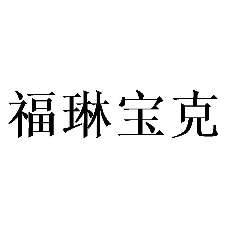 福琳宝克