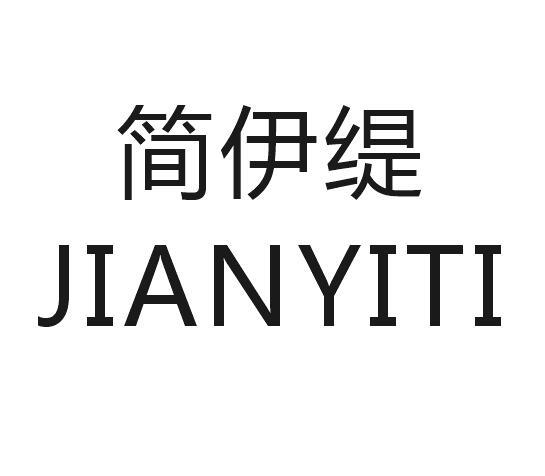 简伊缇