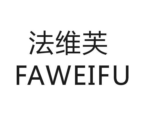 法维芙