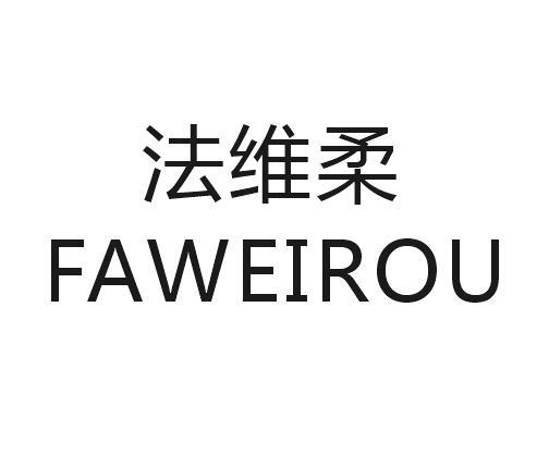 法维柔