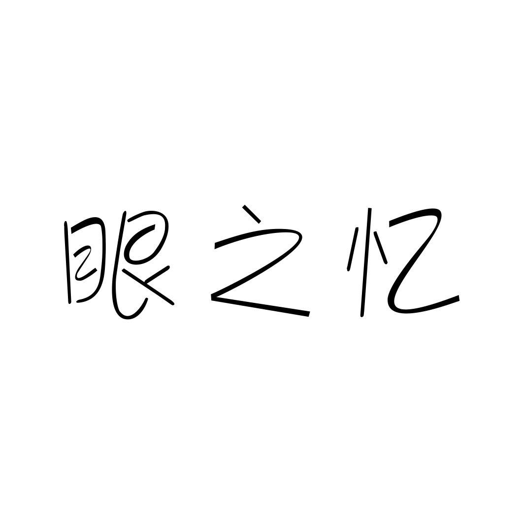 眼之忆