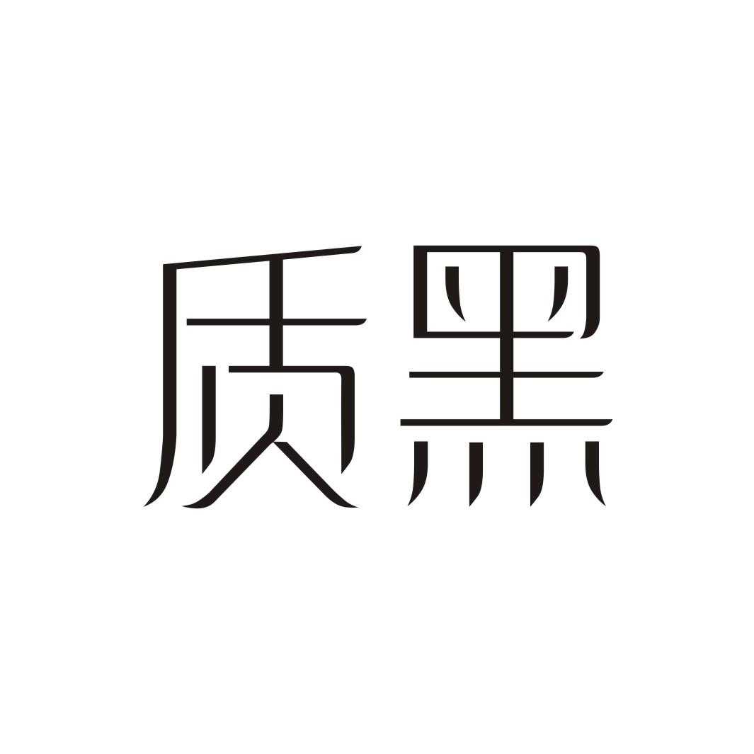 质黑