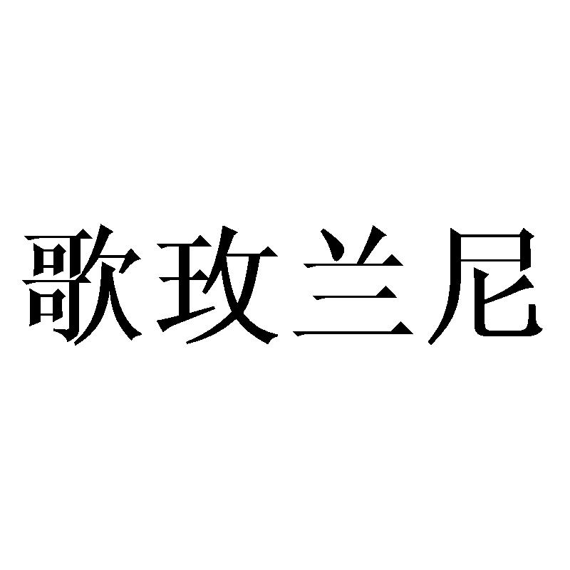 歌玫兰尼
