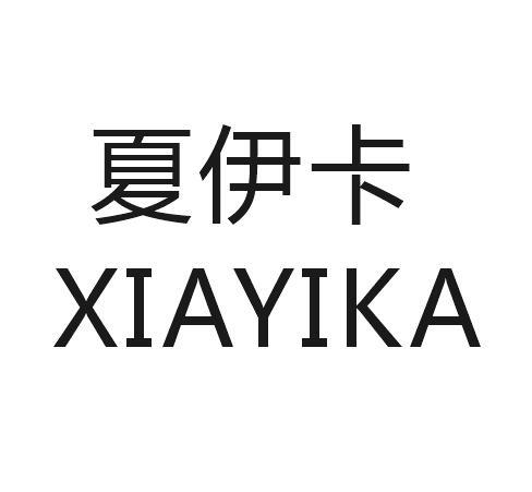 夏伊卡