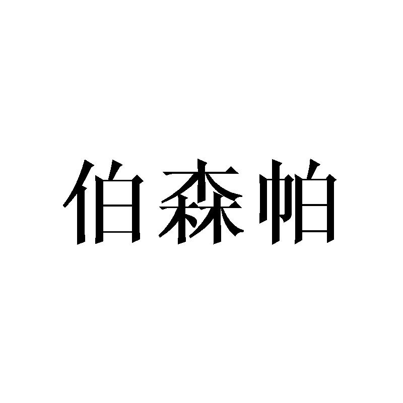 伯森帕