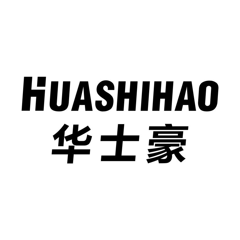 华士豪