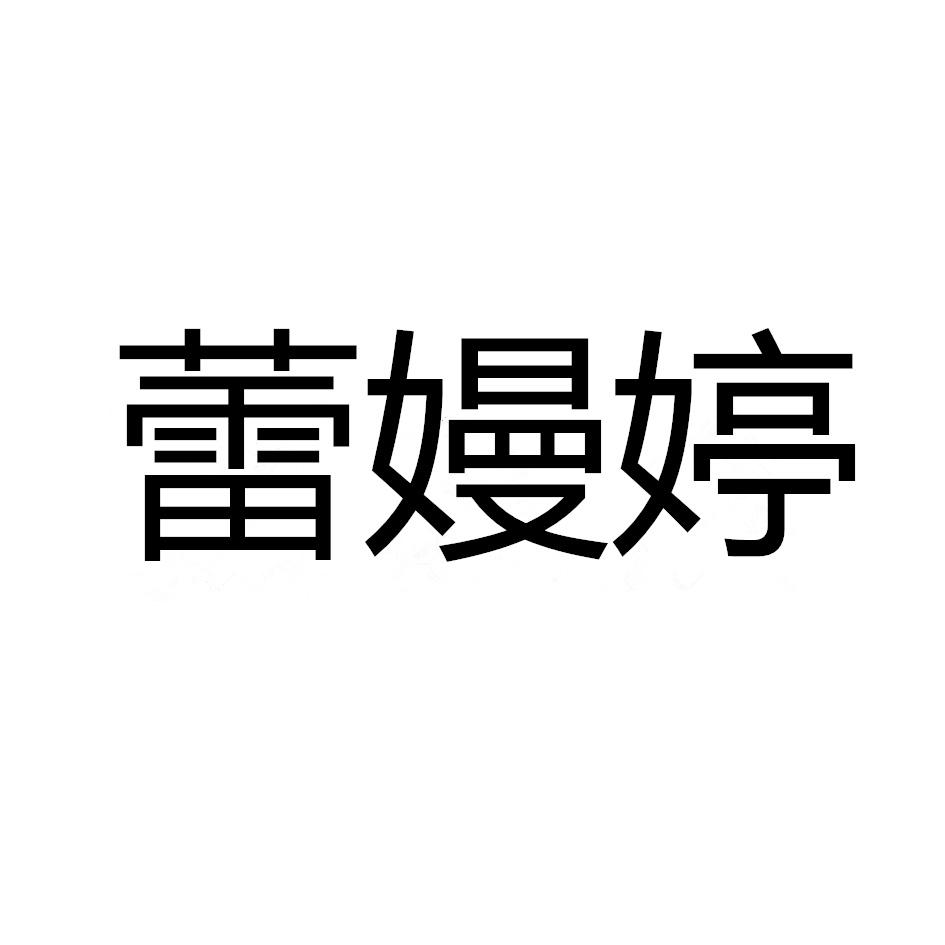 蕾嫚婷