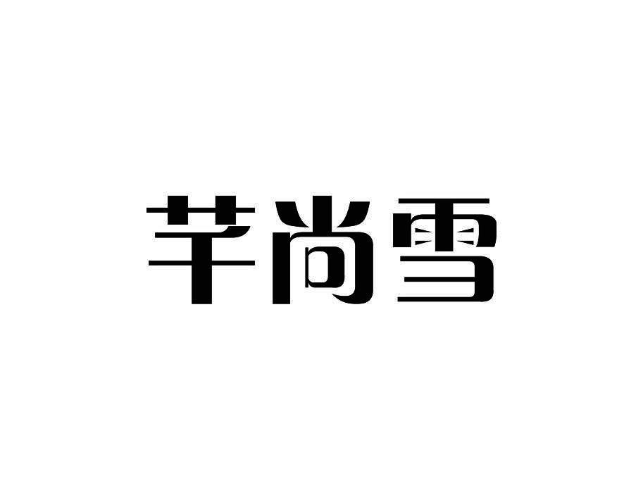 芊尚雪