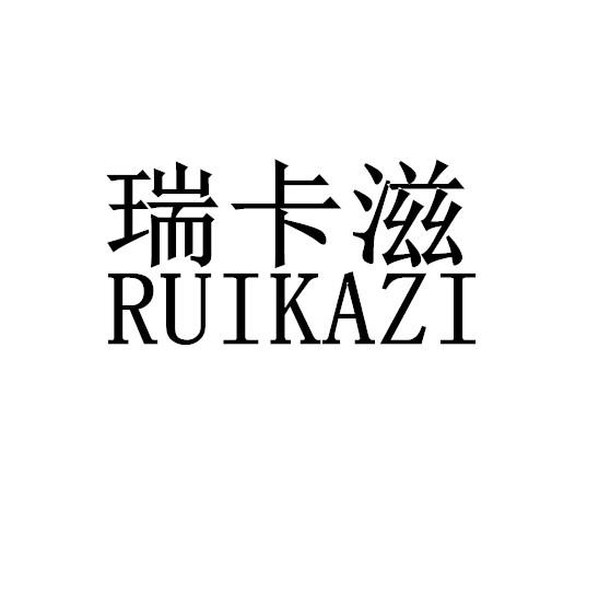 瑞卡滋