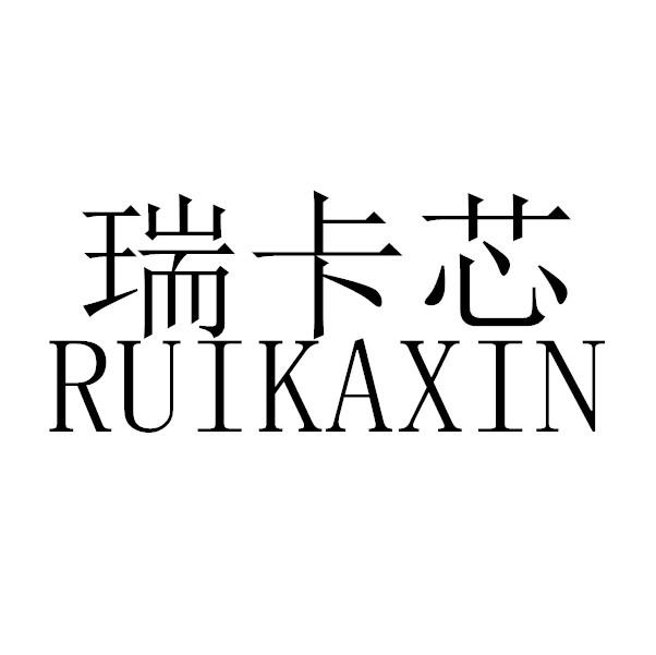瑞卡芯