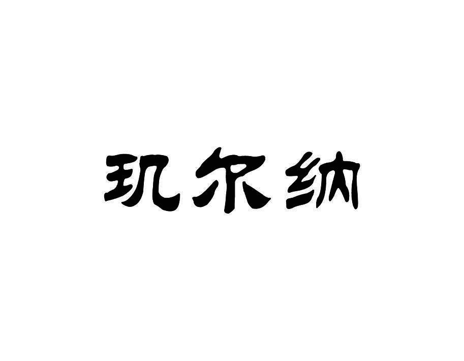 玑尔纳