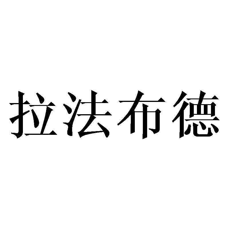 拉法布德