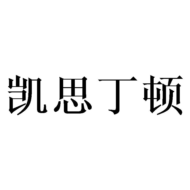 凯思丁顿