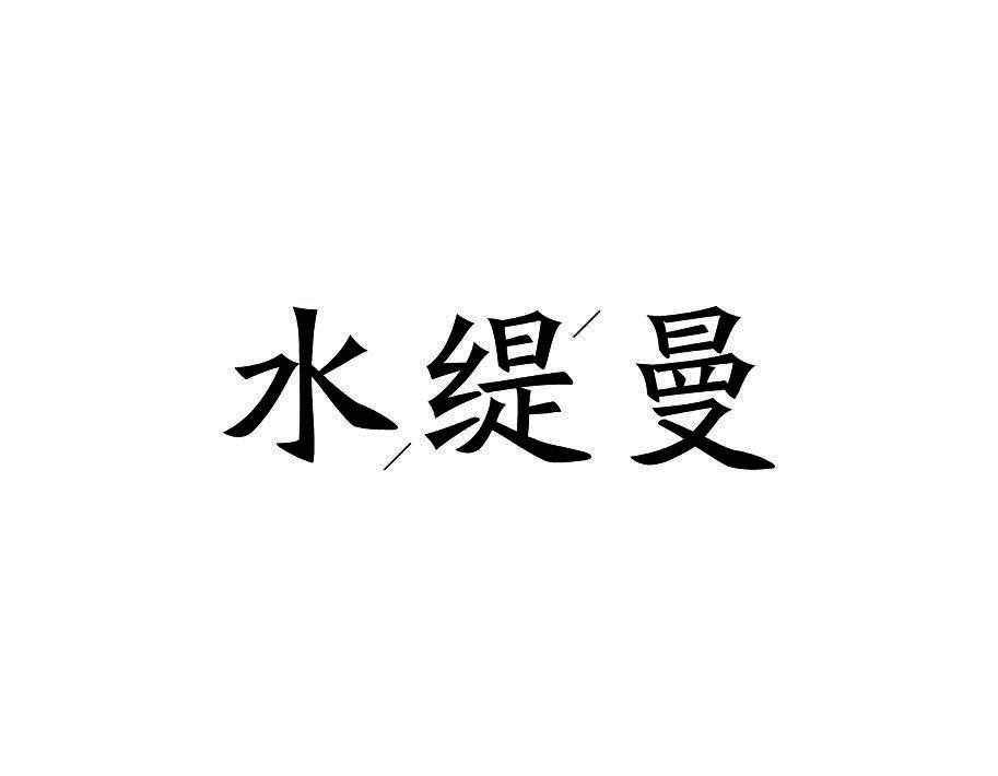 水缇曼