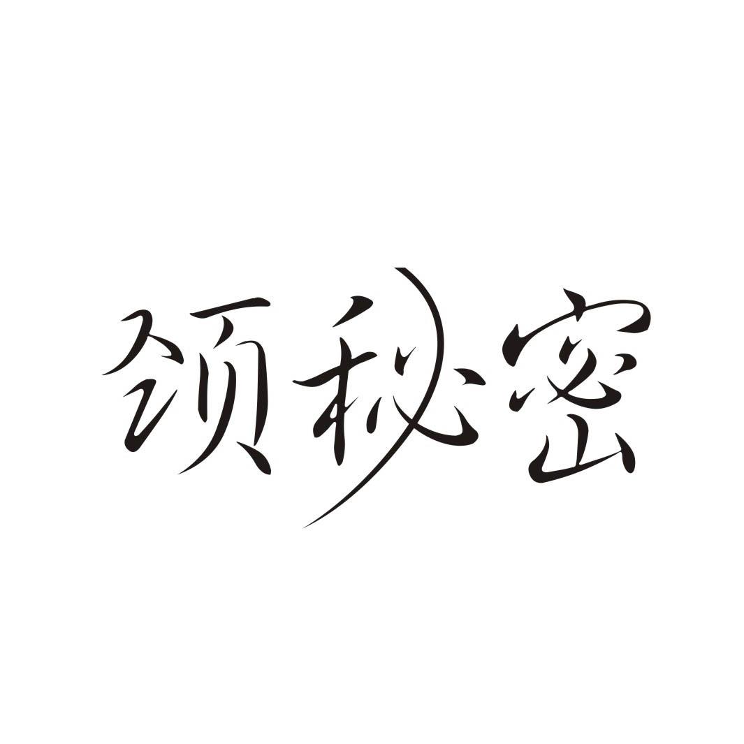 颈秘密
