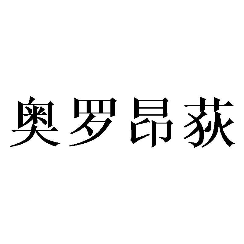 奥罗昂荻