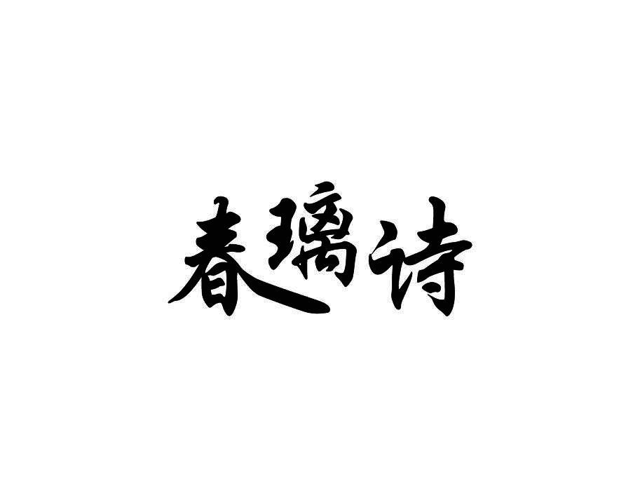 春璃诗